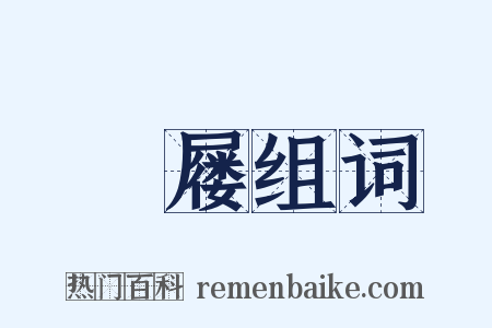 踦屦组词是什么意思的图片